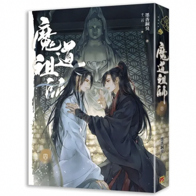 魔道祖師四（完）（新裝版）《陳情令》 原著小說