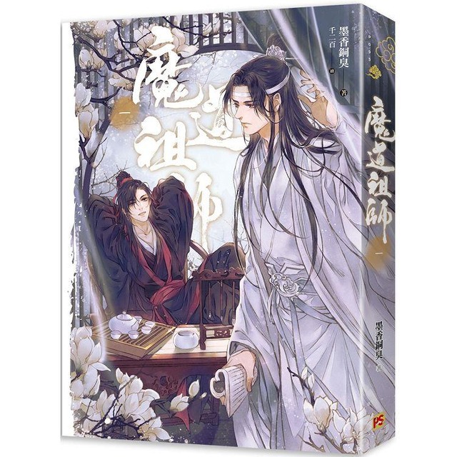 魔道祖師一（新裝版）《陳情令》 原著小說