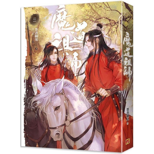 魔道祖師三（新裝版）《陳情令》 原著小說