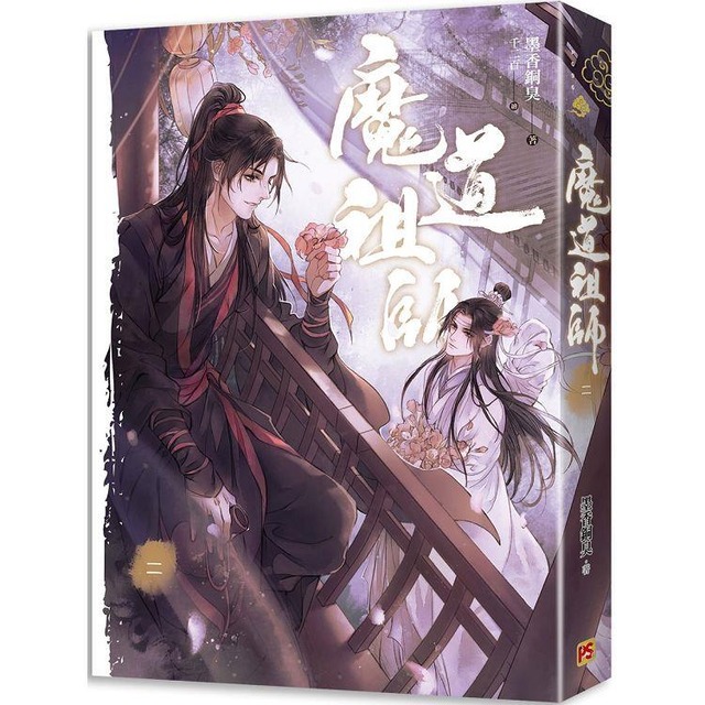 魔道祖師二（新裝版）《陳情令》 原著小說