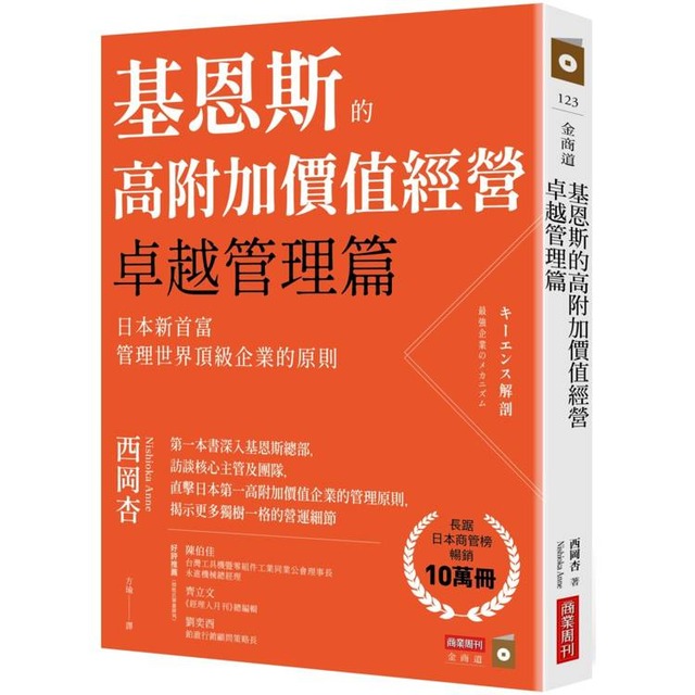 基恩斯的高附加價值經營：日本新首富法打造世界頂級企業的原則