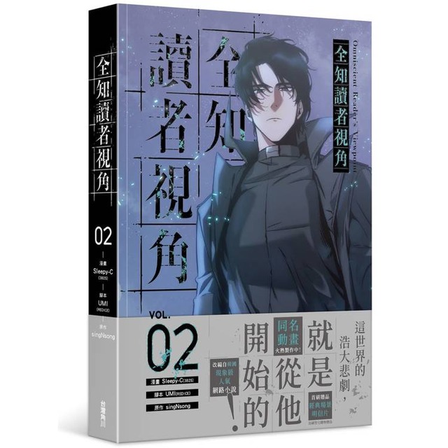 全知讀者視角（2）漫畫