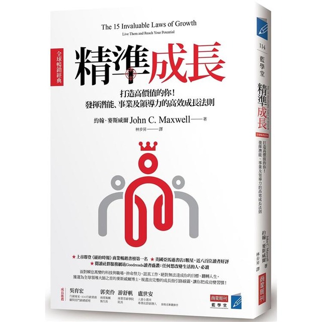 精準成長［全球暢銷經典］：打造高價值的你！發揮潛能、事業及領導力的高效成長法則