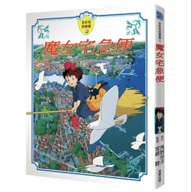魔女宅急便故事書
