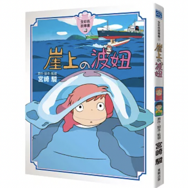 崖上的波妞 全彩故事書