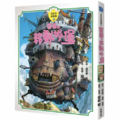 霍爾的移動城堡故事書
