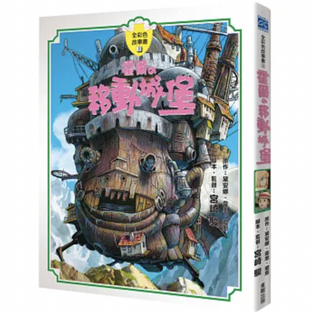 霍爾的移動城堡故事書