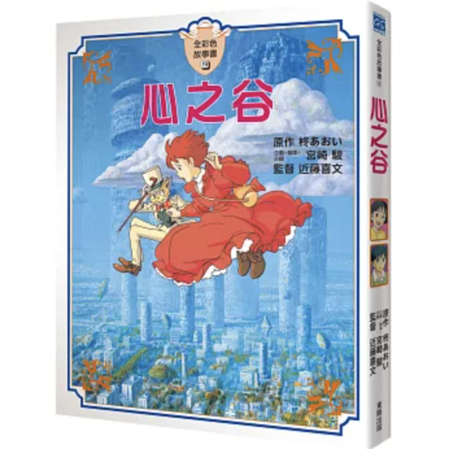 心之谷 全彩色故事書