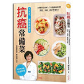 抗癌常備菜202道：特效食材×美味料理，天天這樣吃，戰勝癌細胞！