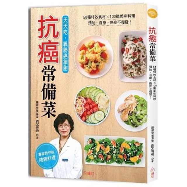 抗癌常備菜202道：特效食材×美味料理，天天這樣吃，戰勝癌細胞！