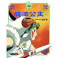 魔法公主 下(全彩色故事書)