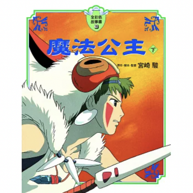 魔法公主 下(全彩色故事書)