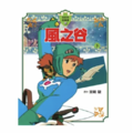 風之谷 全彩色故事書 下