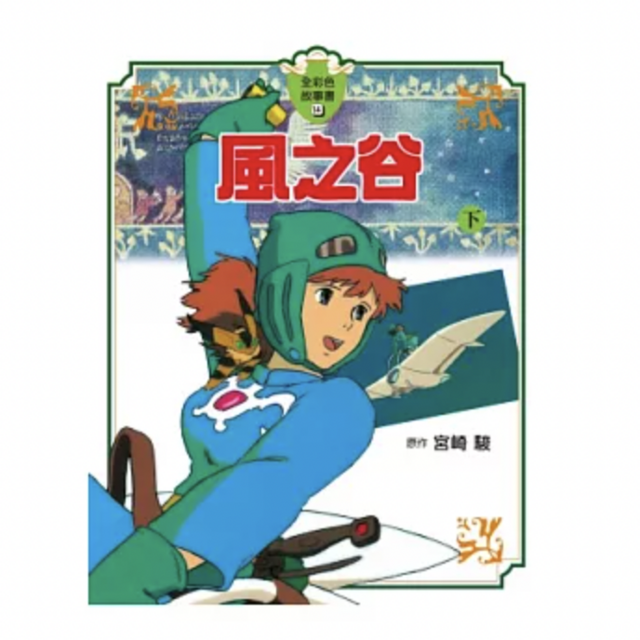 風之谷 全彩色故事書 下