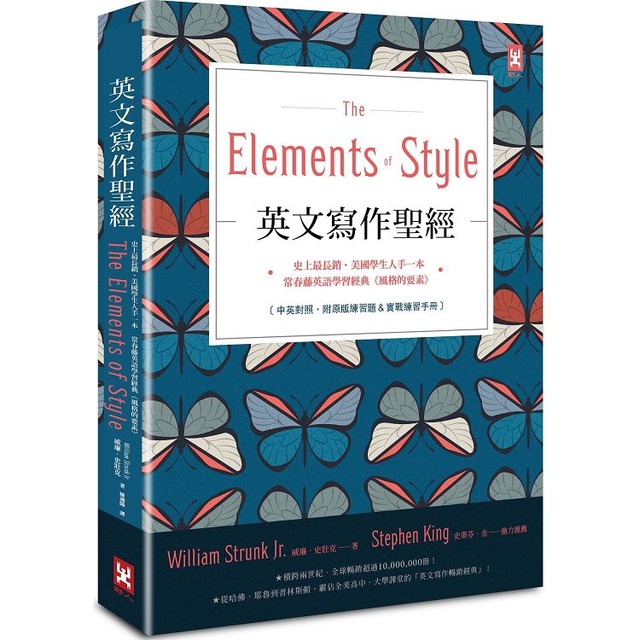 英文寫作聖經《The Elements of Style》：史上最長銷、美國學生人手一本、常春藤英語學習經典《風格的要素》（中英對照，附原版練習題）【隨書贈】英文寫作必備‧實戰練習手冊