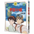 天空之城 全彩故事書
