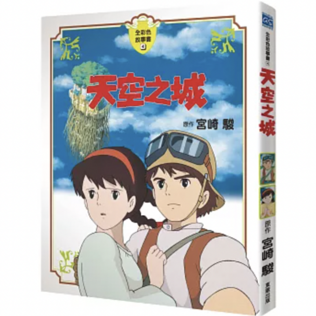天空之城 全彩故事書