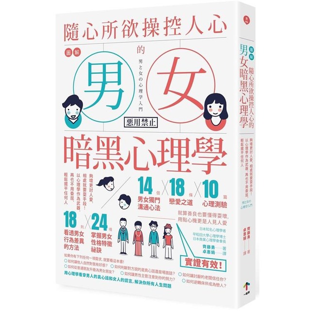 圖解 隨心所欲操控人心的「男女暗黑心理學」：夠壞更討人愛，相處就要耍手段！以心理學作為武器，再也不用委屈，輕鬆擺平任何人（二版）