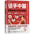 徒手中醫：最強經絡穴位養生圖解！