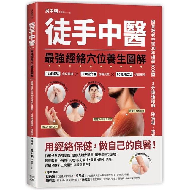 徒手中醫：最強經絡穴位養生圖解！