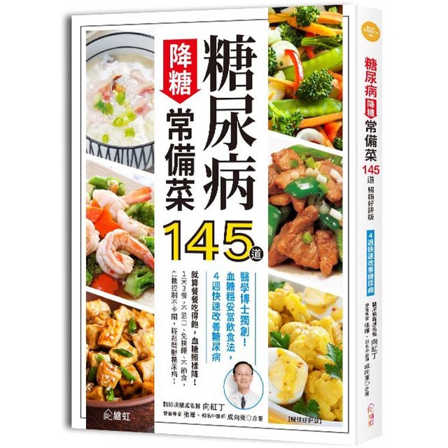 糖尿病降糖常備菜145道 ：醫學博士獨創！血糖穩妥當飲食法，4週快速改善糖尿病