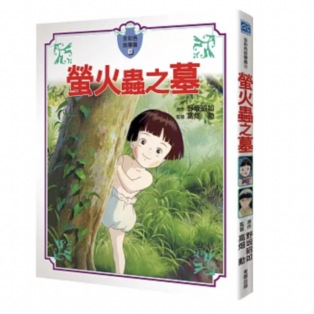 螢火蟲之墓故事書
