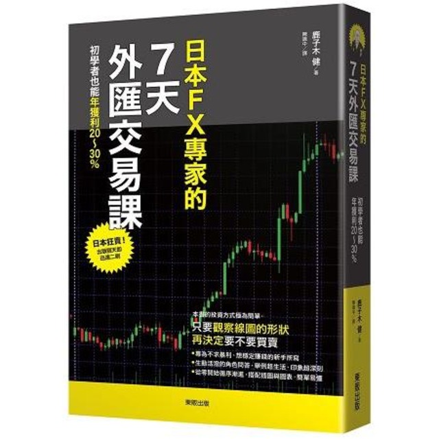 日本FX專家的7天外匯交易課：初學者也能年獲利20～30％