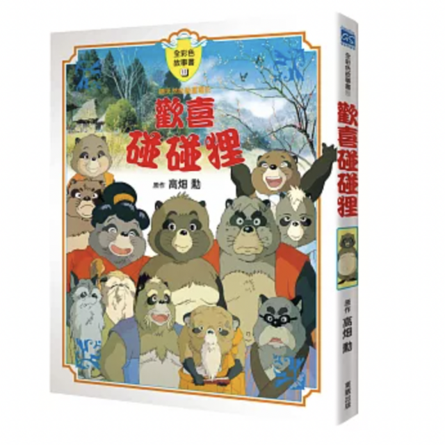 歡喜碰碰狸故事書