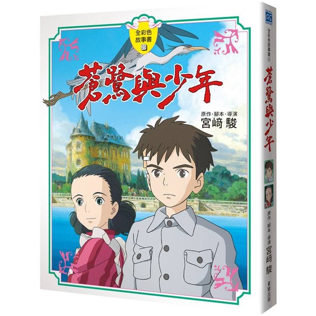 蒼鷺與少年 全彩色故事書