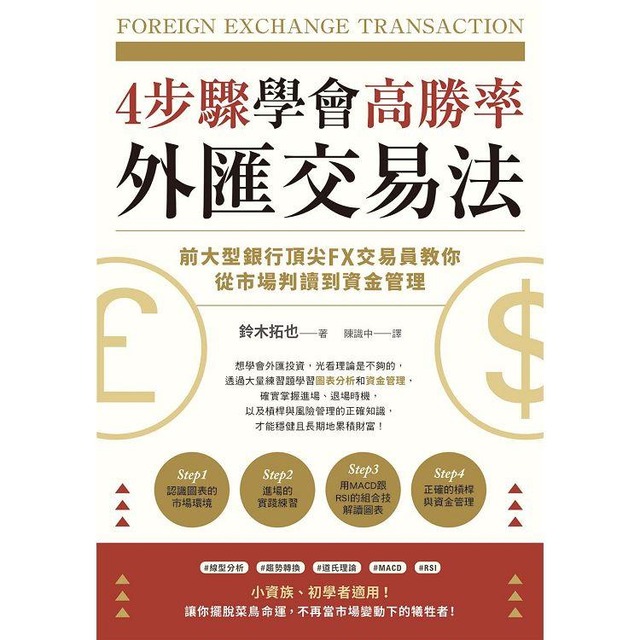 4步驟學會高勝率外匯交易法：前大型銀行頂尖FX交易員教你從市場判讀到資金管理