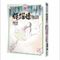 輝耀姬物語 全彩色故事書