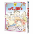 隔壁的山田君 全彩色故事書