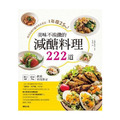 美味不挨餓的減醣料理222道：糖尿病專科醫師親身實證，1年瘦25kg！
