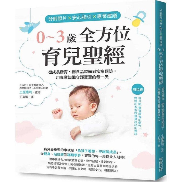 分齡照片×安心指引×專業建議 0〜3歲全方位育兒聖經：從成長發育、副食品製備到疾病預防，用專業知識守護寶寶的每一天