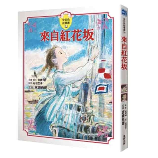 來自紅花坂故事書