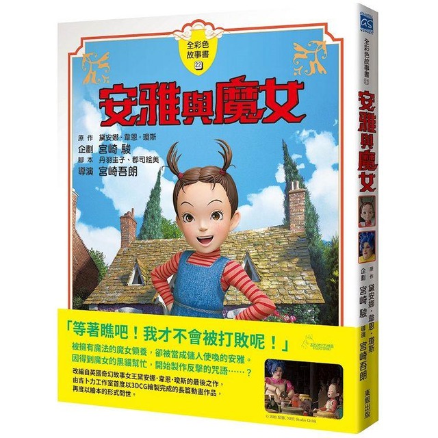 安雅與魔女 全彩色故事書