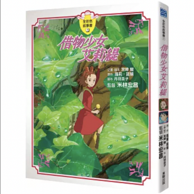 借物少女艾莉緹 故事書