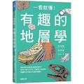 一看就懂！有趣的地層學