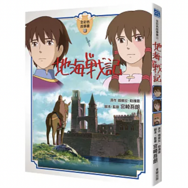 地海戰記 全彩色故事書