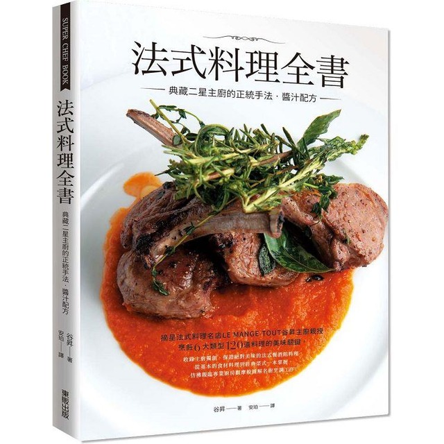 法式料理全書：典藏二星主廚的正統手法‧醬汁配方