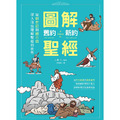 圖解舊約‧新約聖經：從創世紀到啟示錄，深入淺出理解聖經的世界