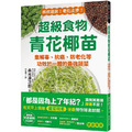 超級食物青花椰苗：集解毒、抗癌、防老化等功效於一體的最強蔬菜