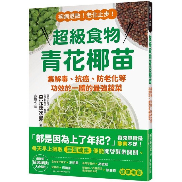 超級食物青花椰苗：集解毒、抗癌、防老化等功效於一體的最強蔬菜