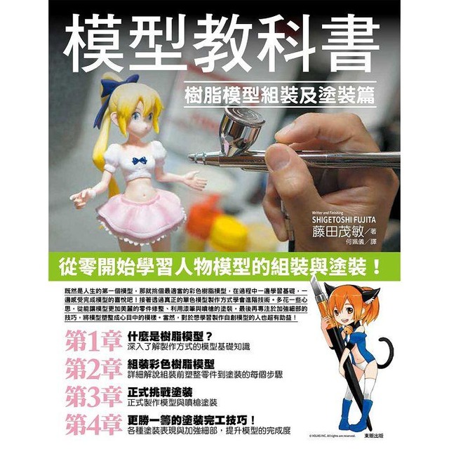 模型教科書：樹脂模型組裝及塗裝篇