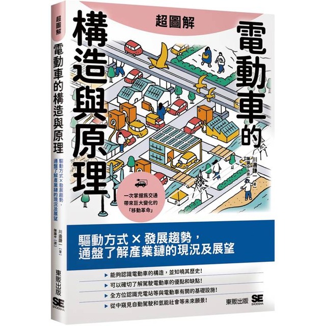 超圖解電動車的構造與原理：驅動方式×發展趨勢，通盤了解產業鏈的現況及展望