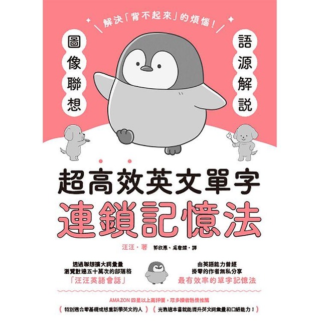 語源解說X圖像聯想：超高效英文單字連鎖記憶法