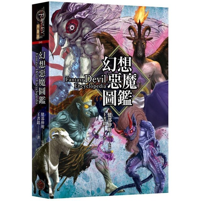 【精裝】幻想惡魔圖鑑