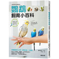 鳥類專科獸醫監修！鸚鵡飼育小百科：從飼育、訓練到與鸚鵡相伴一生