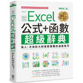 Excel 公式+函數職場專用超級辭典【暢銷第二版】：新人、老鳥到大師級都需要的速查指引