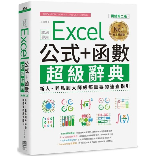 Excel 公式+函數職場專用超級辭典【暢銷第二版】：新人、老鳥到大師級都需要的速查指引